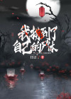 我捞尸人看人落水见死不救飞卢