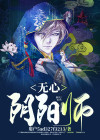 无心阴阳师鲁闻星
