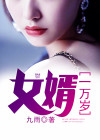 女婿一万岁 笔趣阁
