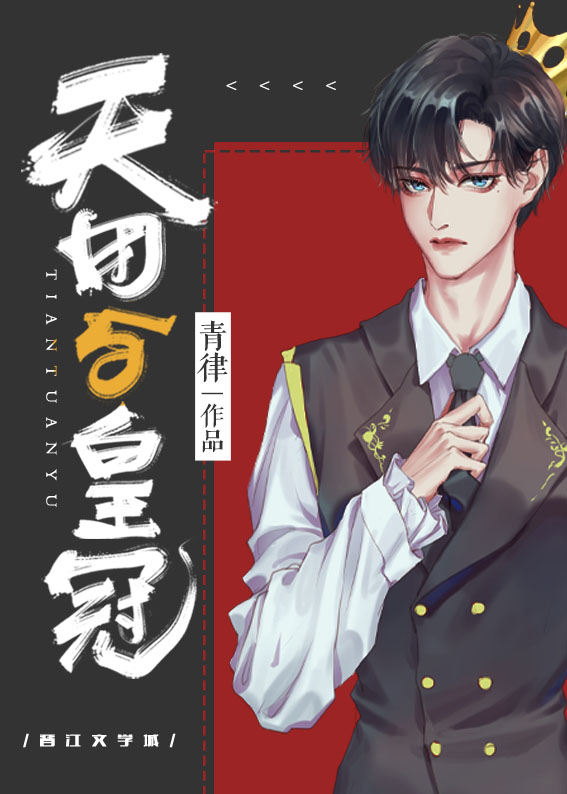 天团与皇冠百度云