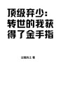 顶级弃少小说免费