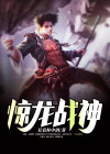 惊龙战神短剧全集在线观看