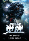 全球丧尸觉醒TXT