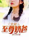 全能至尊奶爸有几个女主