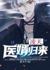 凌天医圣