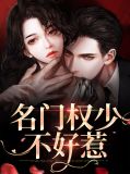 名门贵女不好惹 小说