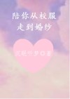 陪你从校服到婚纱文案
