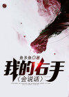 我要看小李的右手会说话