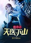 都市之天医下山TXT