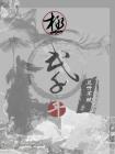 极武玄帝小说百科