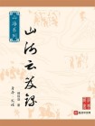 妄想山海云