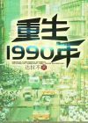 重生1990年小说