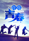 许你青春极度意思