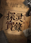 探灵实录破解版