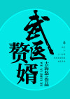 医武赘婿李阳