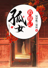 女主穿越救赎