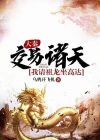 主角交易诸天的小说