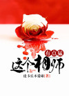 这个师傅有点怪