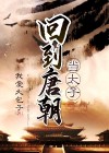 回到唐朝当太子林壁扮演者