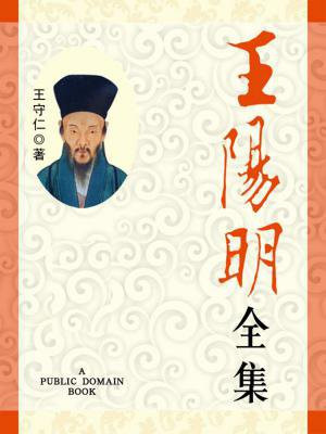 王阳明改过的原文注释