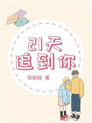 追一个人21天