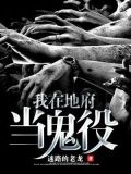 我在地府当鬼役免费阅读