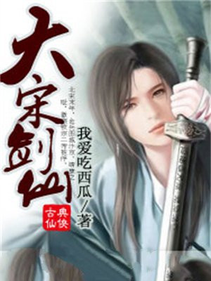 大宋剑侠传全文小说