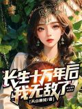 长生十万年后娘子竟成了绝情