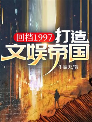 回档1997 小说