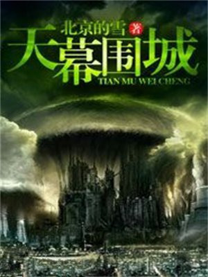 天幕围城电影结局