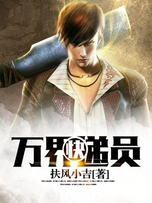 万界快递员古风