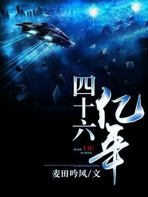 四十六亿年前的地球是怎样的