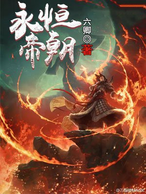 永恒仙帝 小说