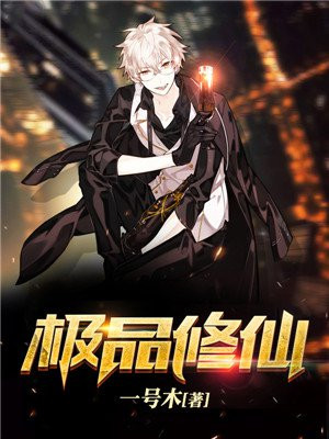极品修仙百度百科
