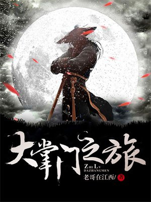 大掌门之旅 老哥在江西
