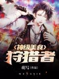 美食猎人之神级料理师笔趣