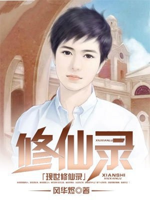现世修真录