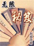 无限秘笈 刑部侍郎