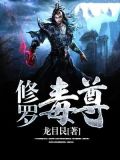 修罗药尊