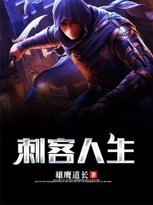 古代人生刺客事件