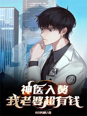 神医入赘,我老婆超有钱 AD钙奶