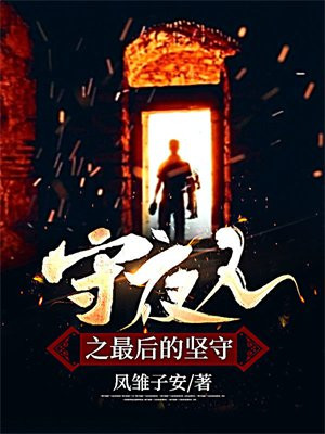 守夜人之最后的坚守百度网盘