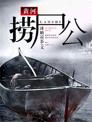 黄河捞尸二十年全文阅读