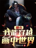 我能穿越动画片