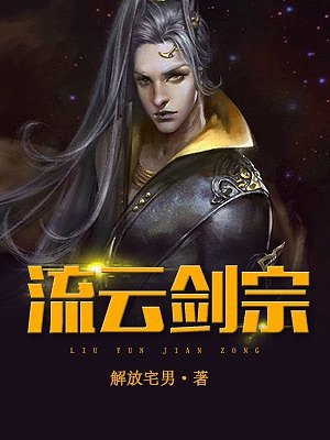 流云剑宗剑子萧天