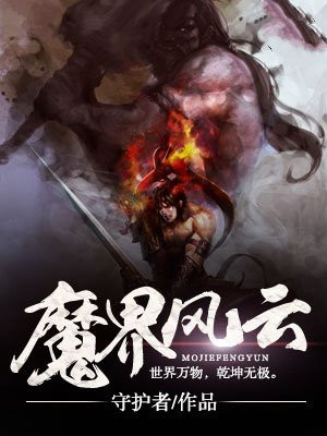 魔界风云电视剧演员