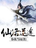逆仙路 小说