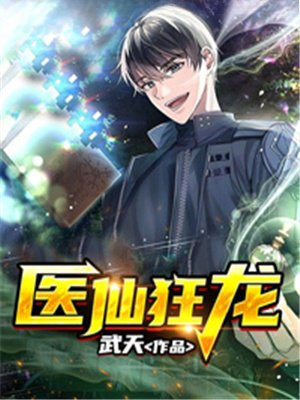 狂龙医神
