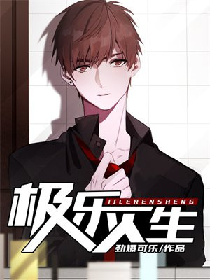 极乐人生,打一生肖