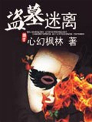 盗墓迷局